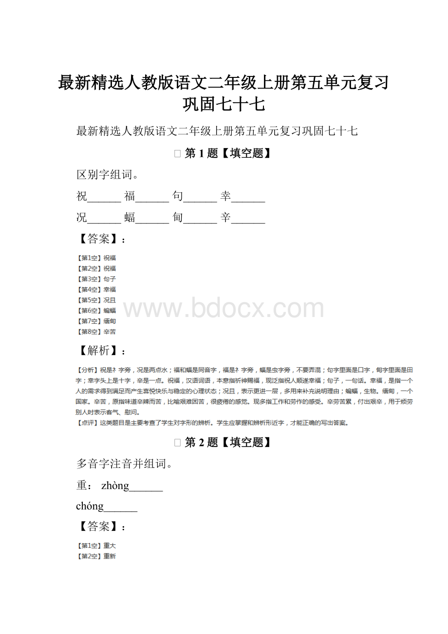 最新精选人教版语文二年级上册第五单元复习巩固七十七.docx_第1页