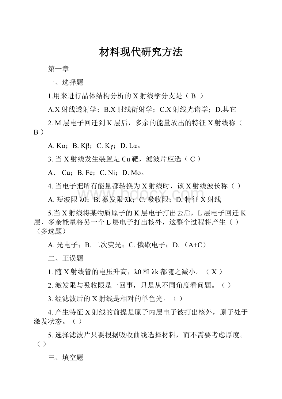 材料现代研究方法.docx_第1页