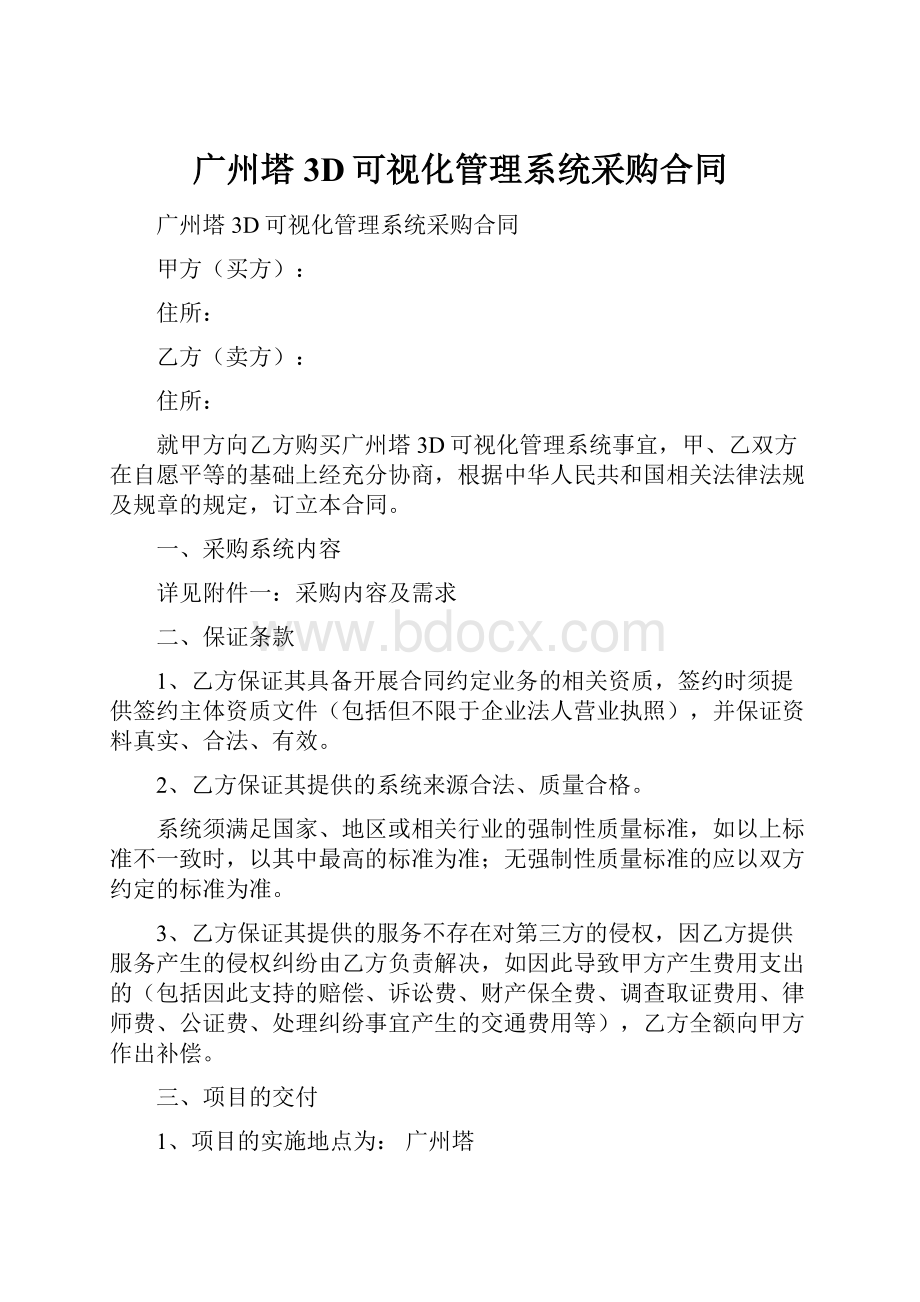 广州塔3D可视化管理系统采购合同.docx_第1页