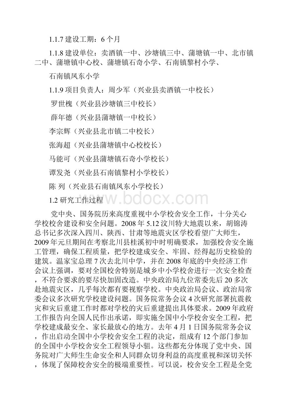 小学校舍安全工程可行性研究报告.docx_第3页