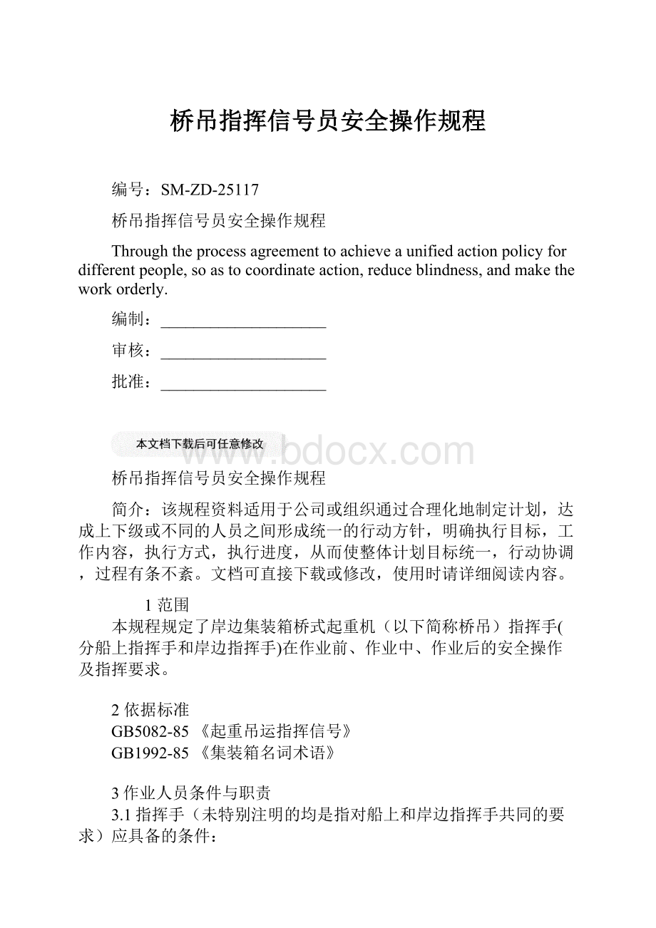 桥吊指挥信号员安全操作规程.docx_第1页