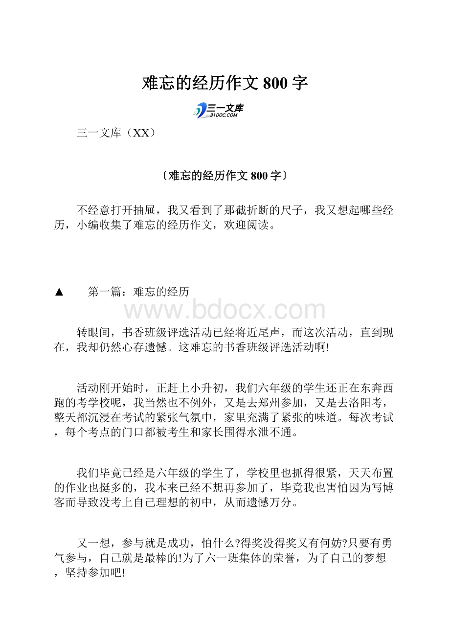 难忘的经历作文800字.docx