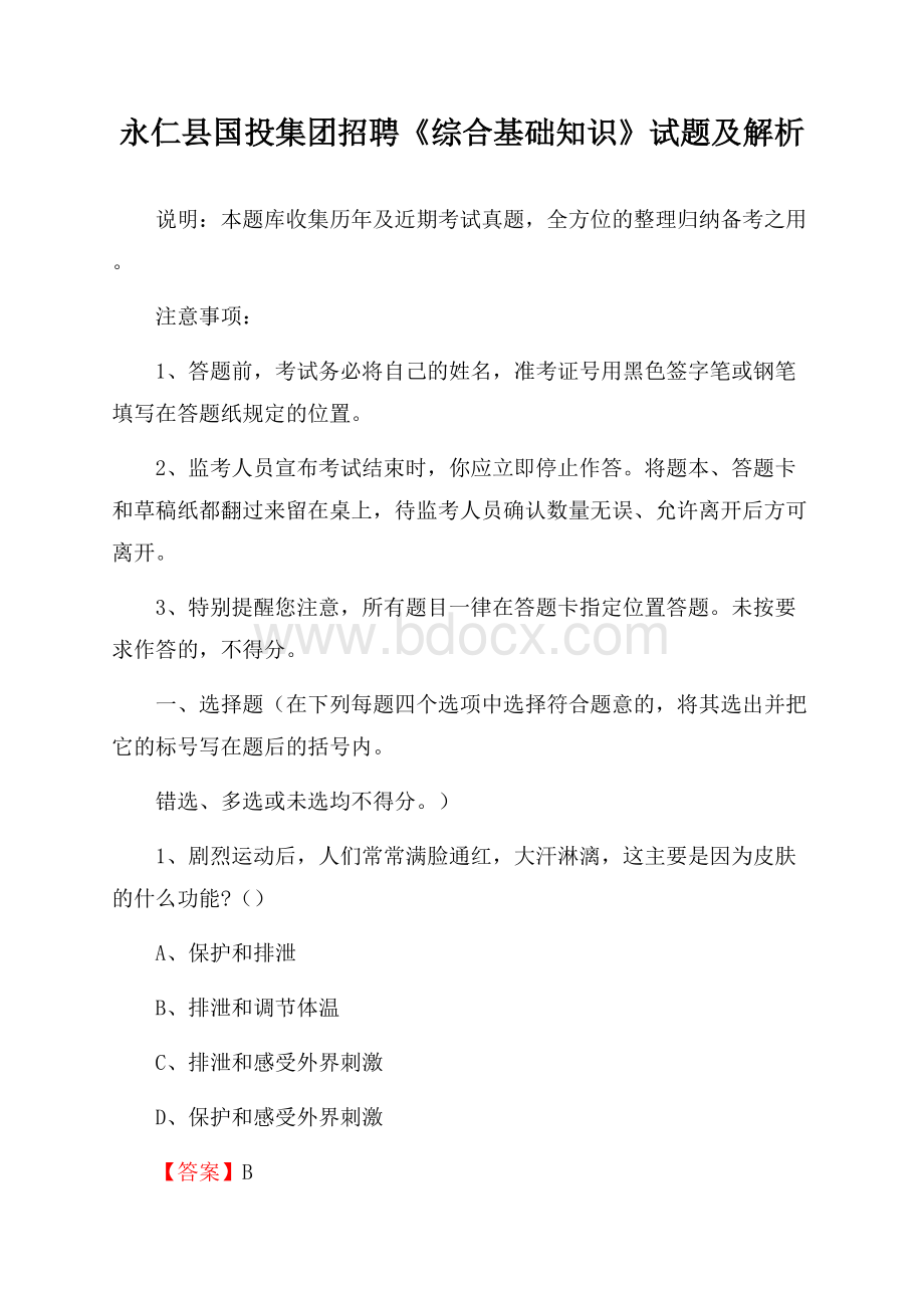 永仁县国投集团招聘《综合基础知识》试题及解析.docx_第1页