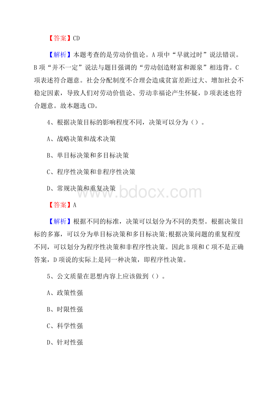 永仁县国投集团招聘《综合基础知识》试题及解析.docx_第3页