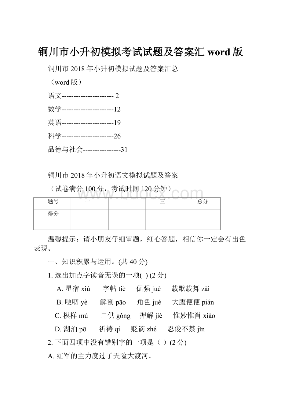 铜川市小升初模拟考试试题及答案汇word版.docx_第1页