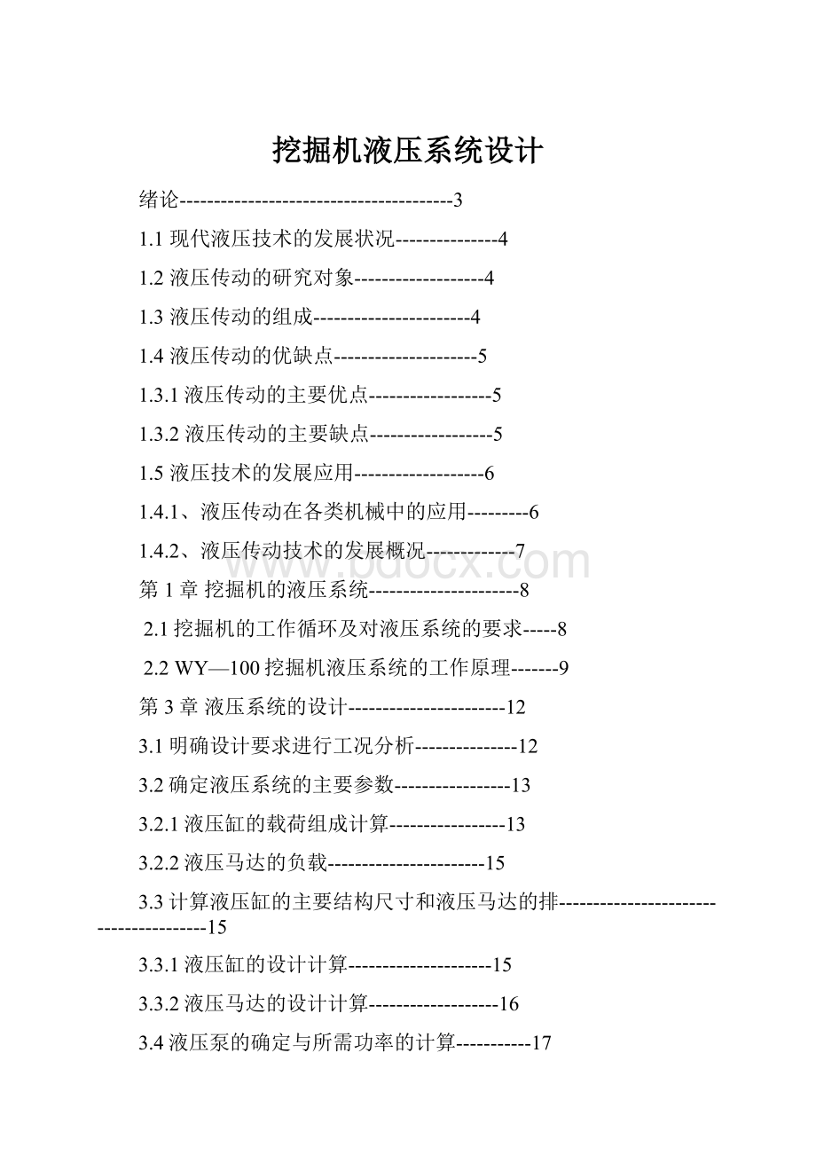 挖掘机液压系统设计.docx