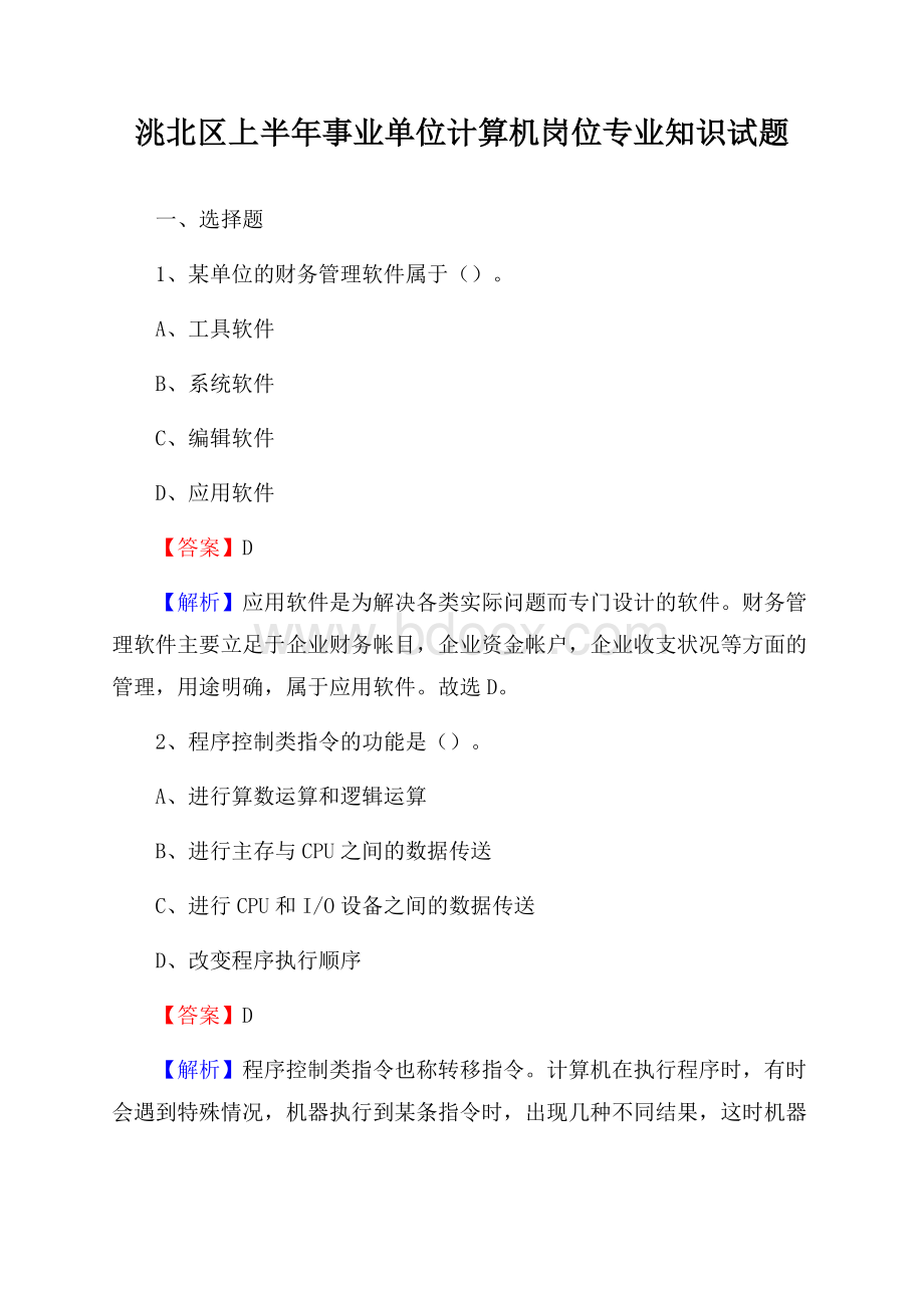 洮北区上半年事业单位计算机岗位专业知识试题.docx_第1页