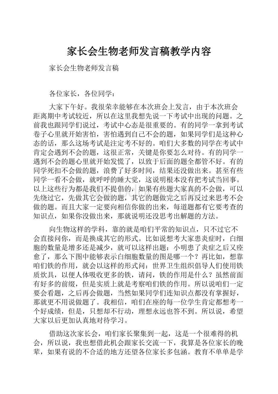 家长会生物老师发言稿教学内容.docx_第1页