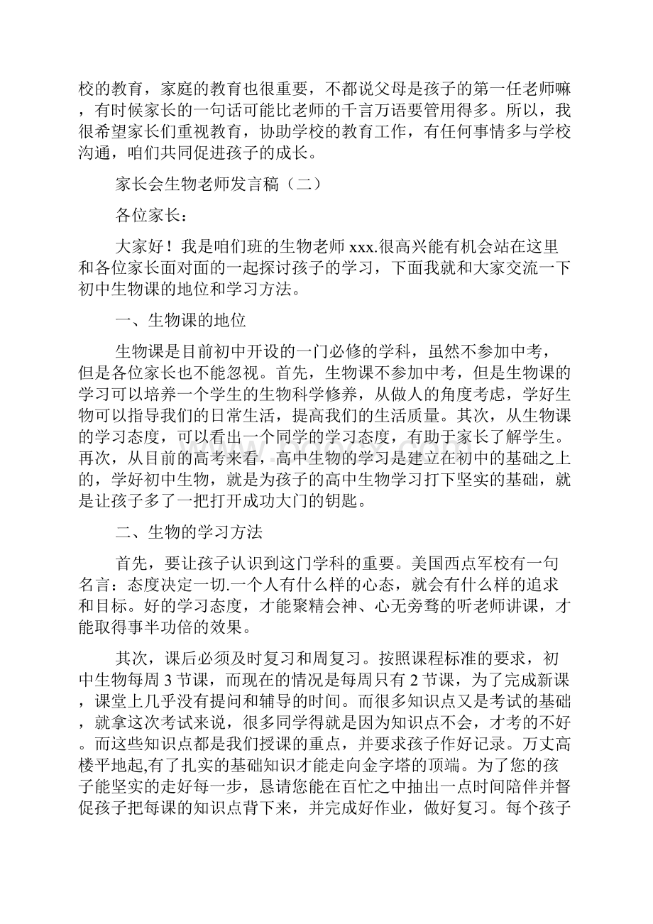 家长会生物老师发言稿教学内容.docx_第2页