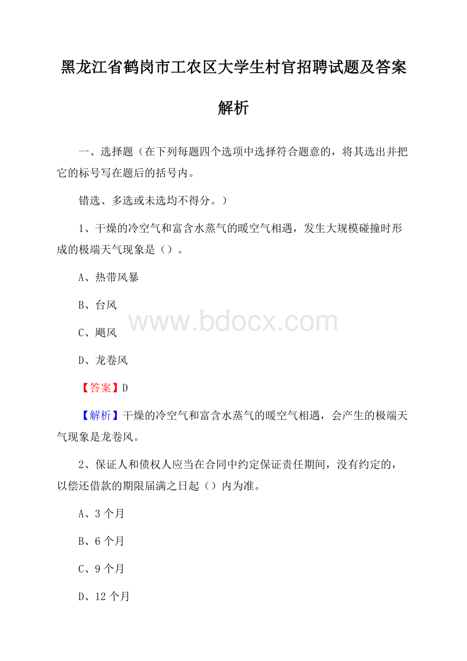 黑龙江省鹤岗市工农区大学生村官招聘试题及答案解析.docx