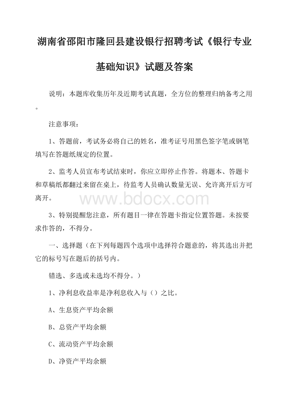 湖南省邵阳市隆回县建设银行招聘考试《银行专业基础知识》试题及答案.docx