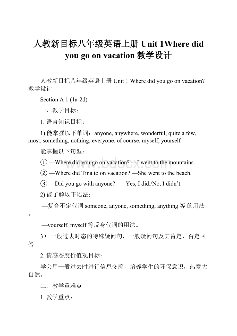 人教新目标八年级英语上册Unit 1Where did you go on vacation教学设计.docx_第1页