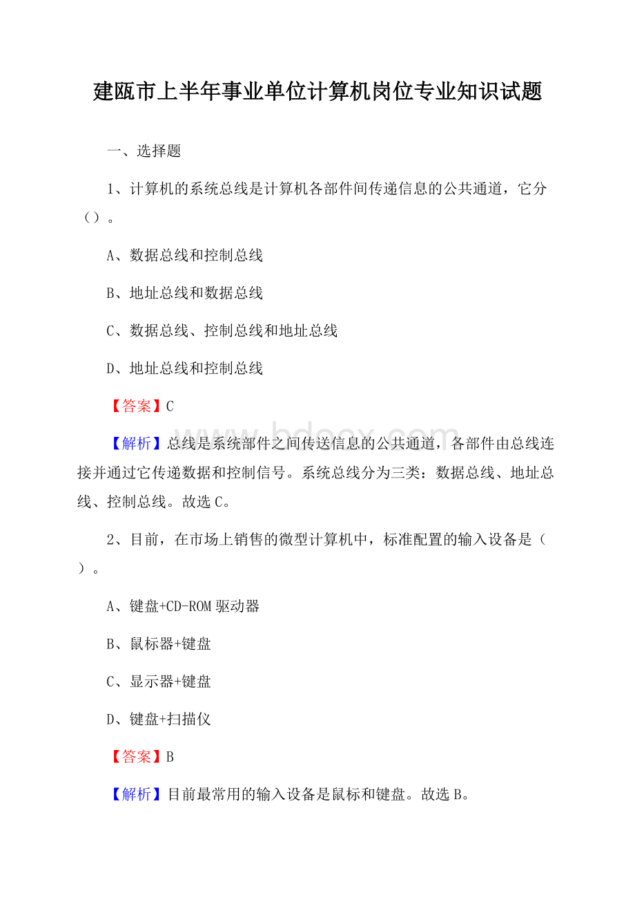 建瓯市上半年事业单位计算机岗位专业知识试题.docx_第1页