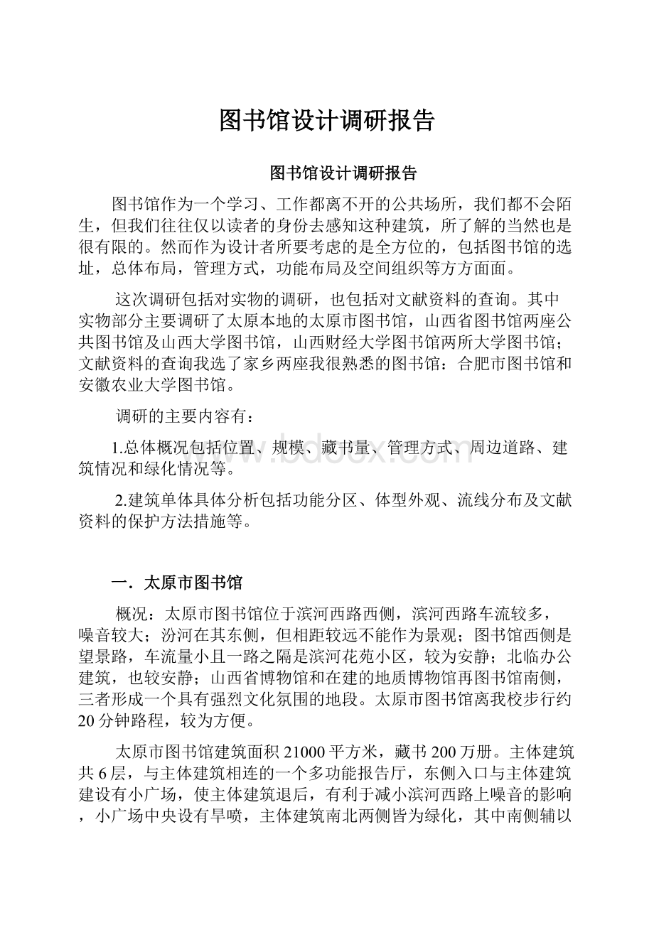 图书馆设计调研报告.docx