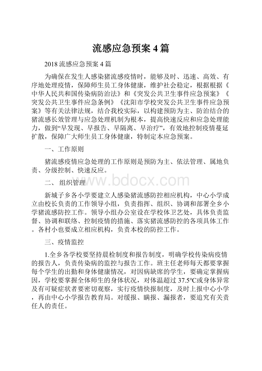 流感应急预案4篇.docx_第1页