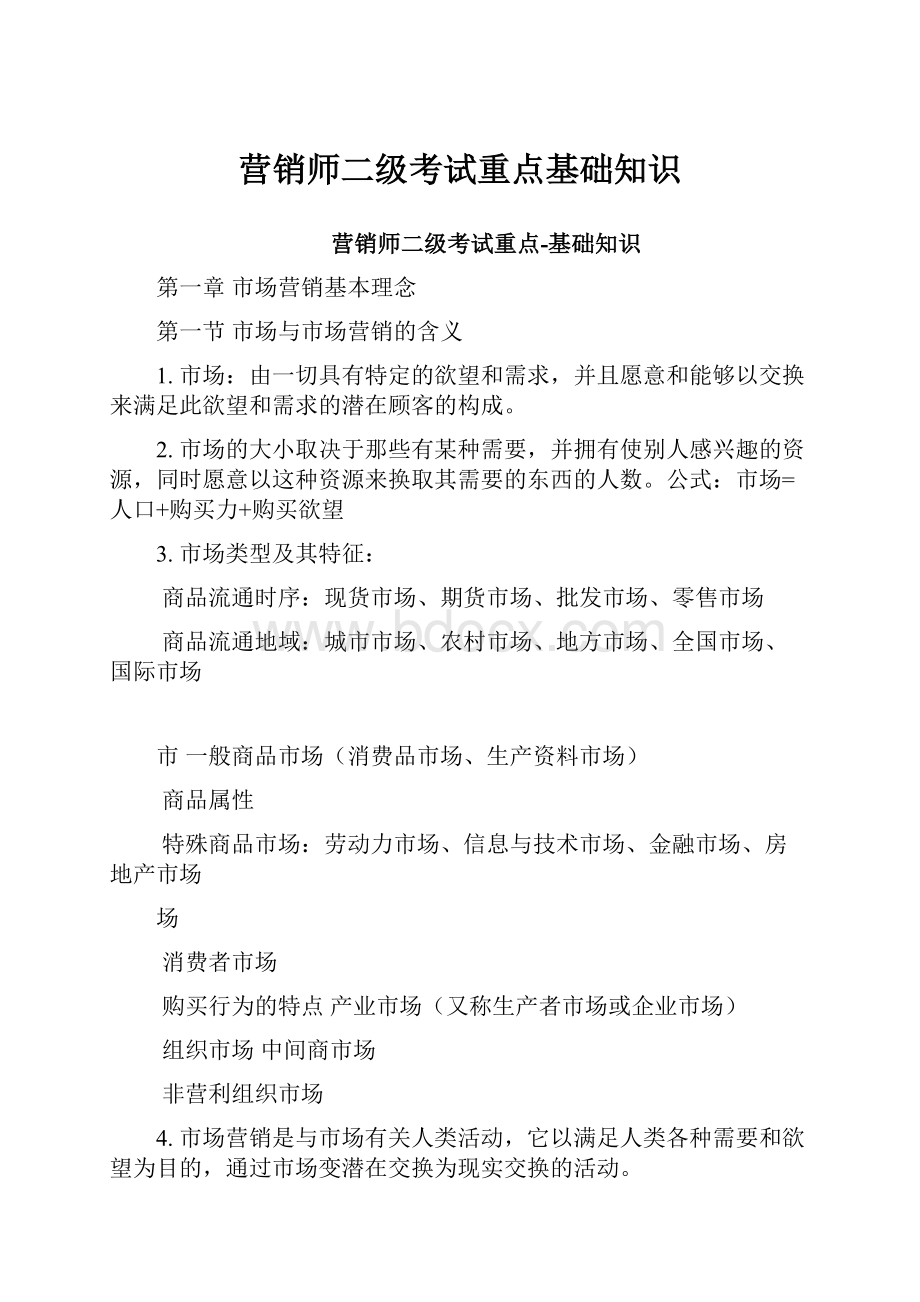 营销师二级考试重点基础知识.docx_第1页