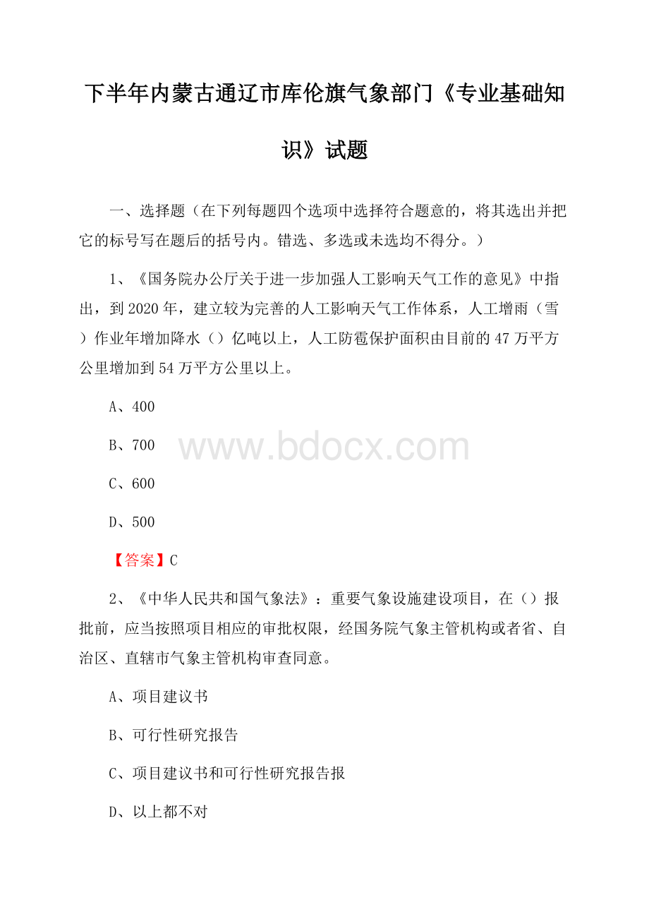 下半年内蒙古通辽市库伦旗气象部门《专业基础知识》试题.docx_第1页