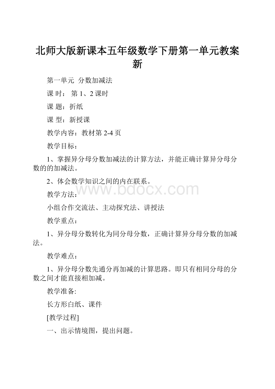 北师大版新课本五年级数学下册第一单元教案新.docx_第1页