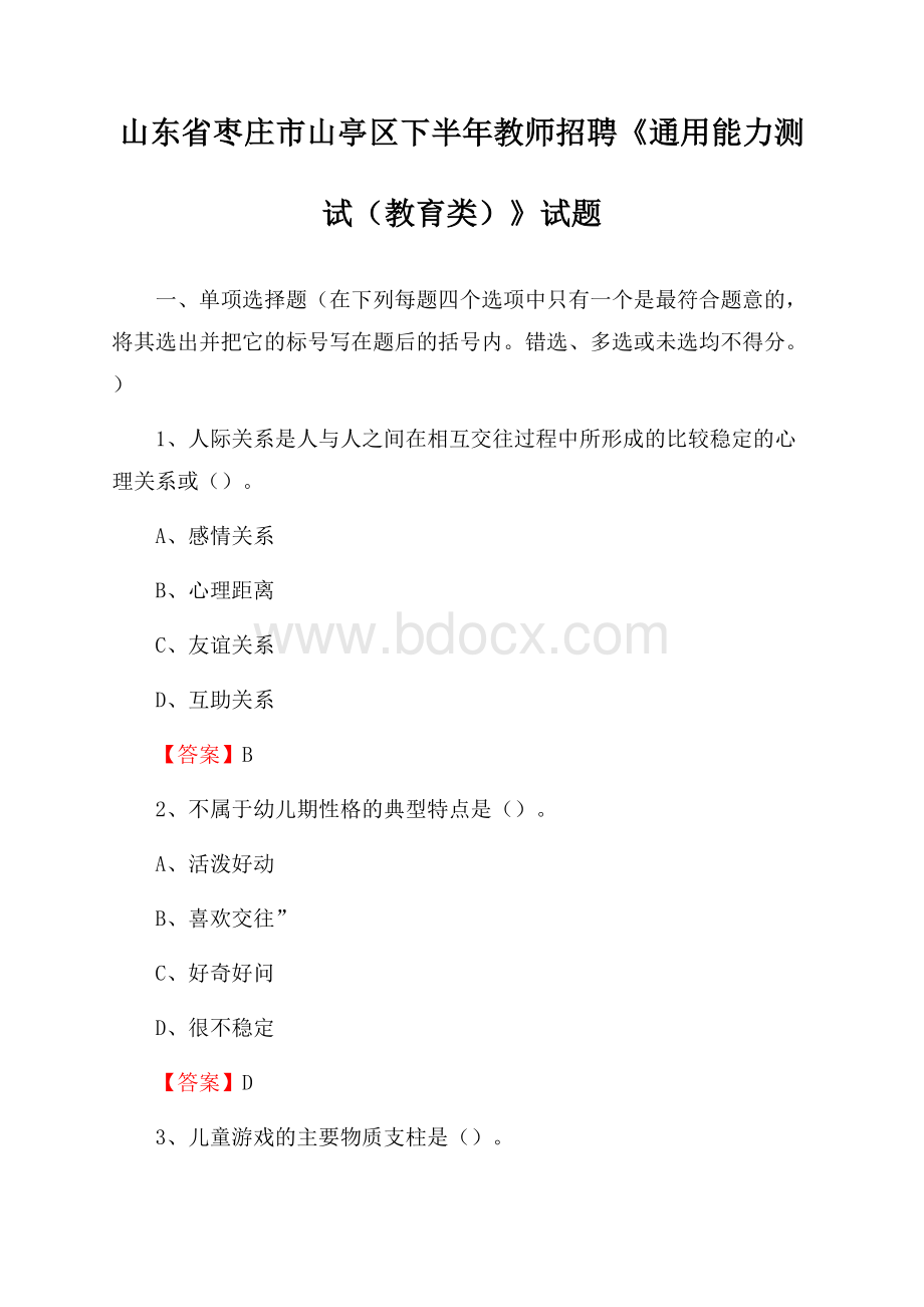 山东省枣庄市山亭区下半年教师招聘《通用能力测试(教育类)》试题.docx