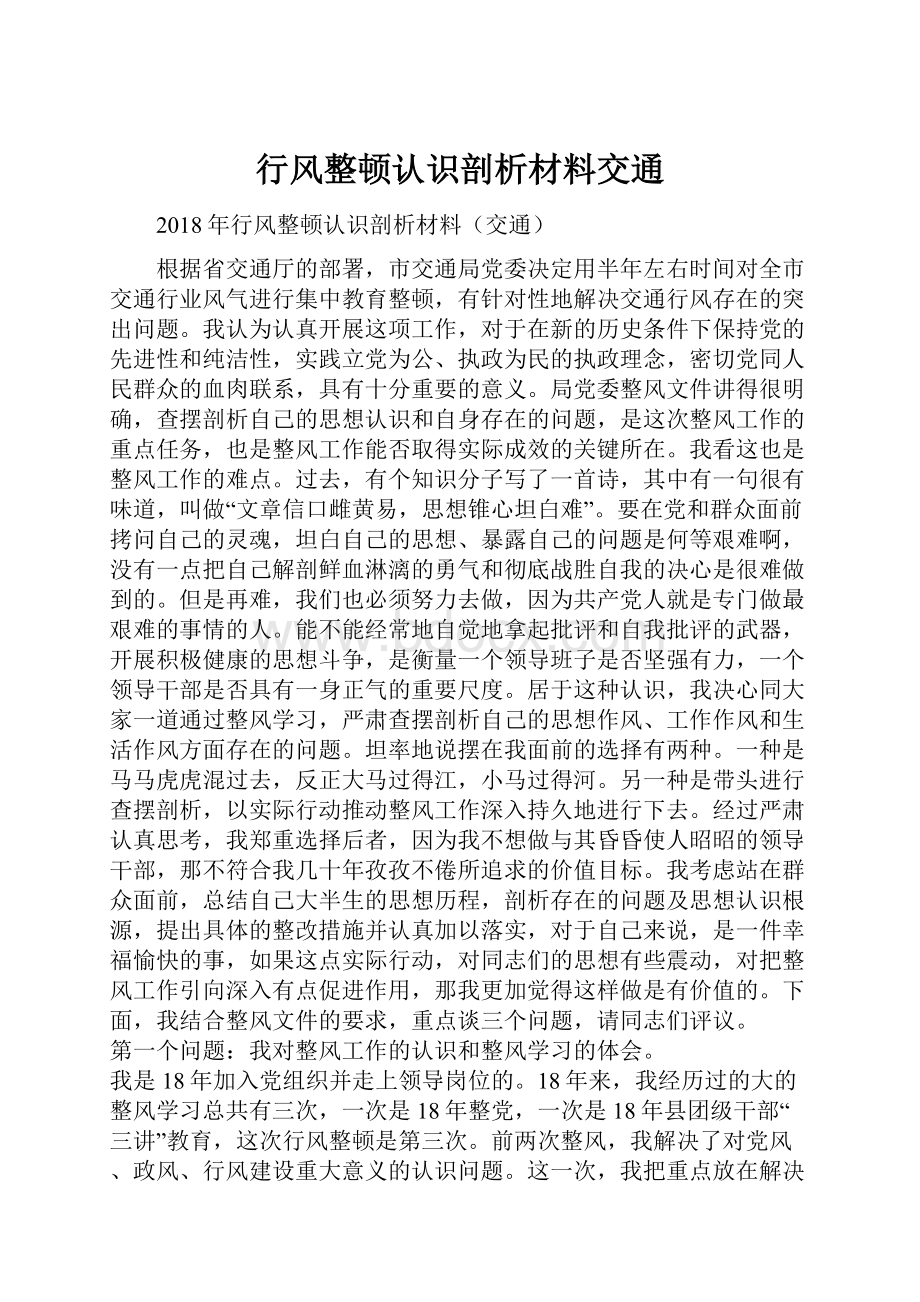 行风整顿认识剖析材料交通.docx_第1页