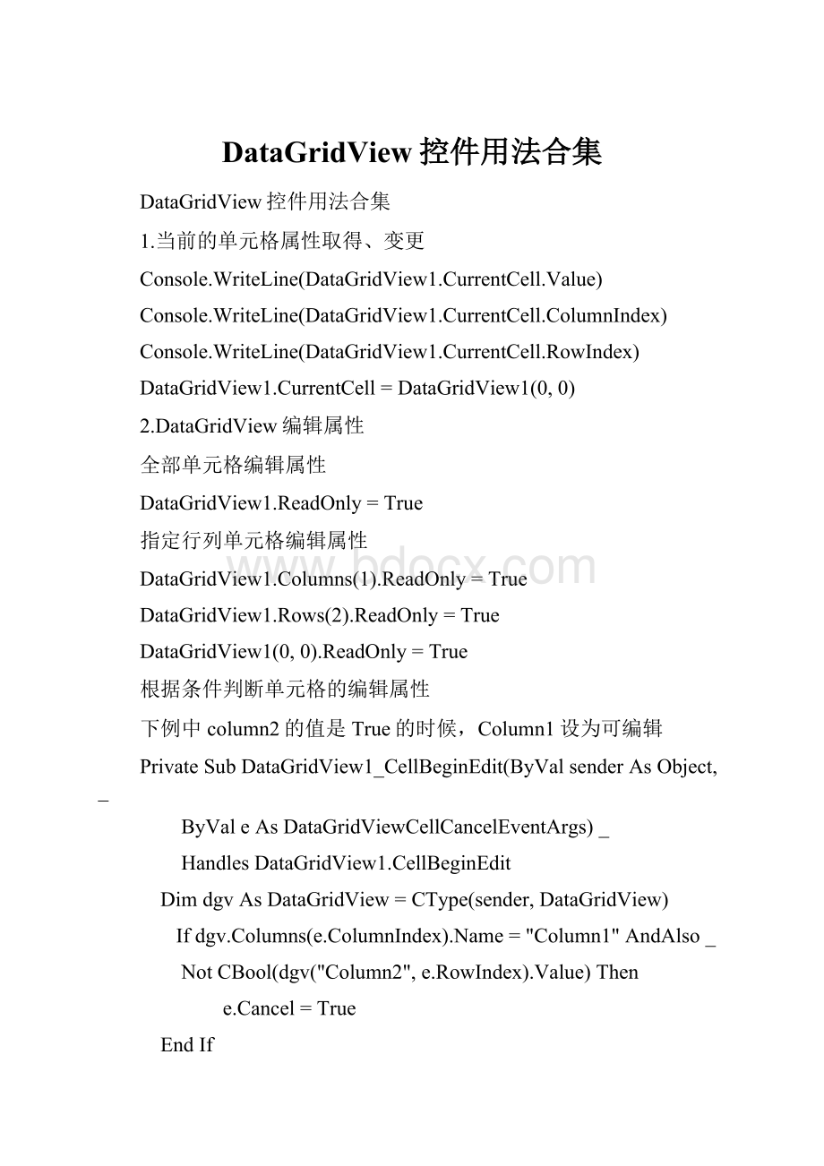 DataGridView控件用法合集.docx