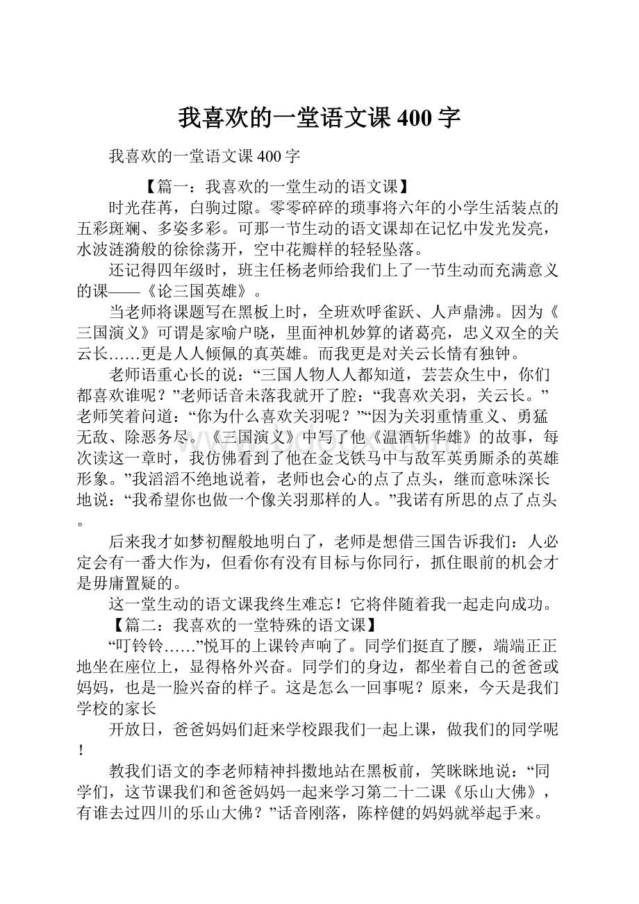 我喜欢的一堂语文课400字.docx_第1页