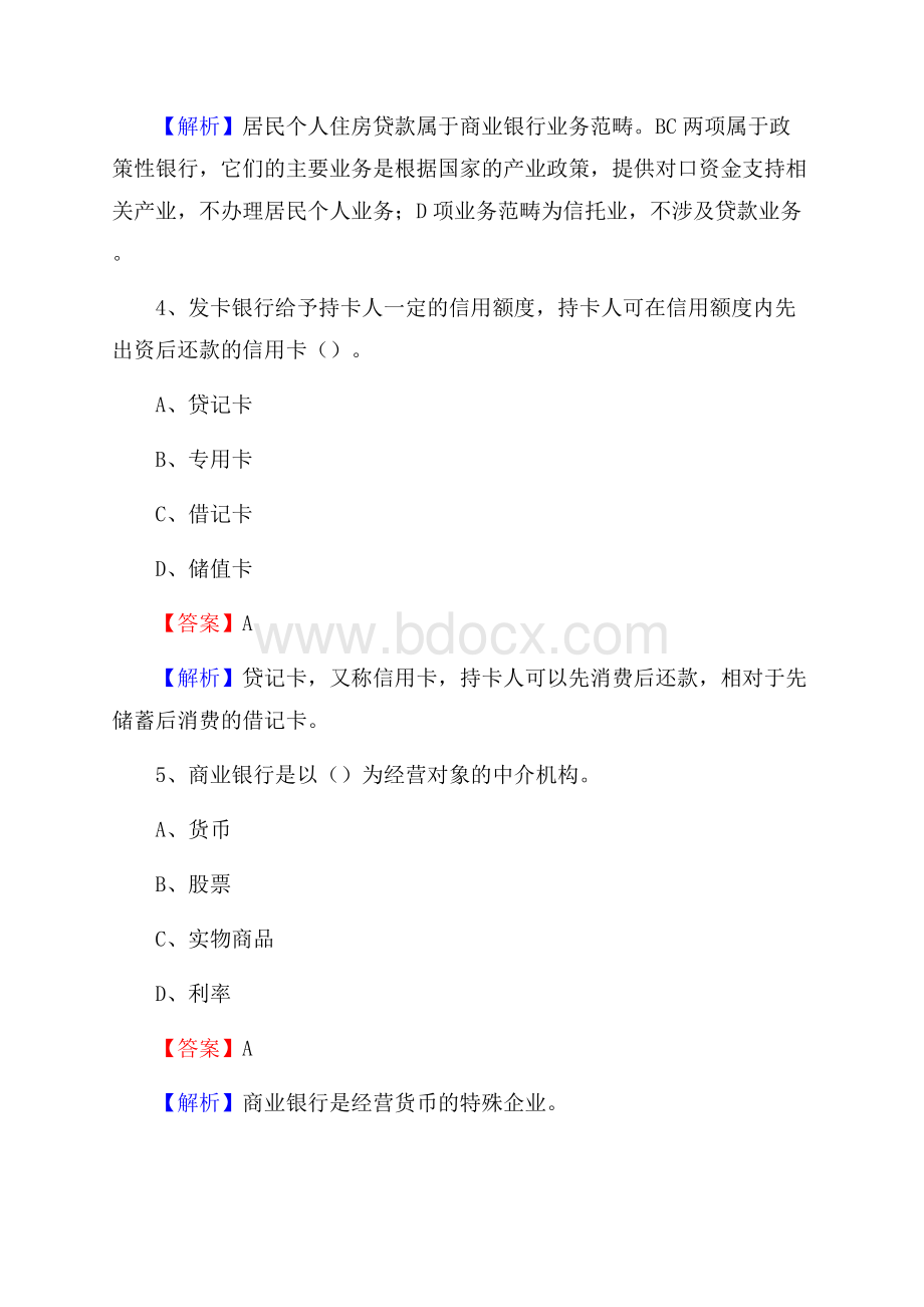 浙江省温州市苍南县建设银行招聘考试《银行专业基础知识》试题及答案.docx_第3页