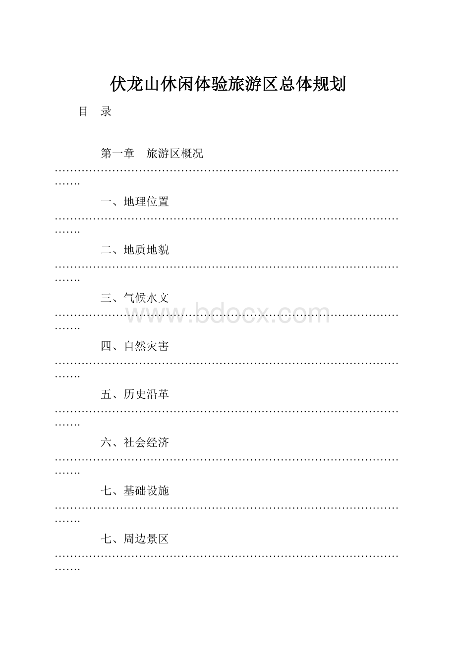 伏龙山休闲体验旅游区总体规划.docx_第1页