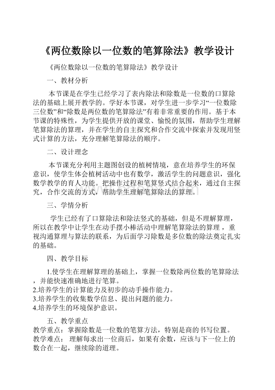 《两位数除以一位数的笔算除法》教学设计.docx_第1页