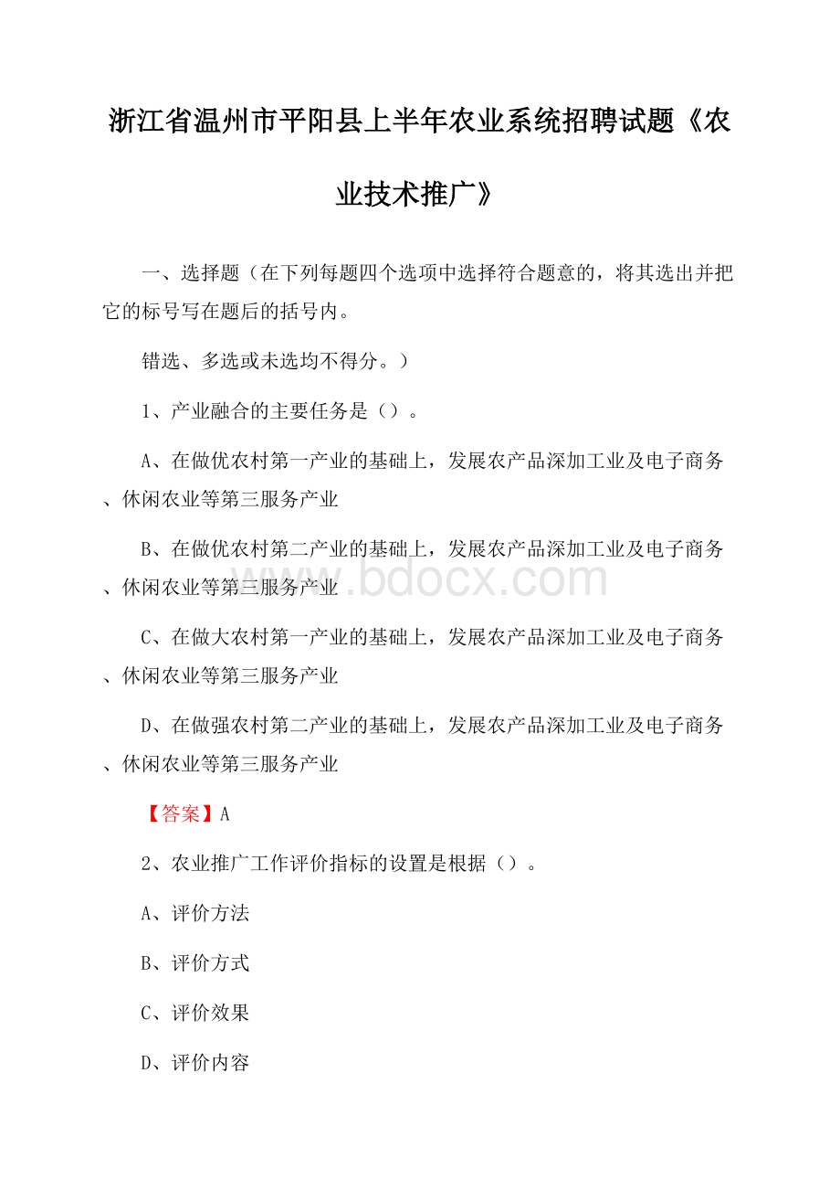 浙江省温州市平阳县上半年农业系统招聘试题《农业技术推广》.docx_第1页