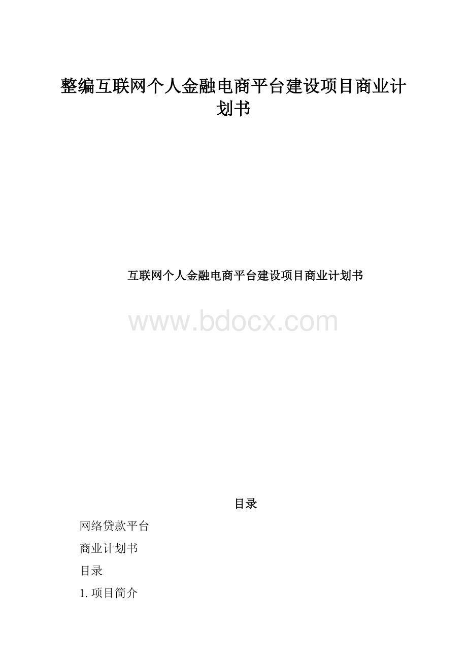 整编互联网个人金融电商平台建设项目商业计划书.docx_第1页