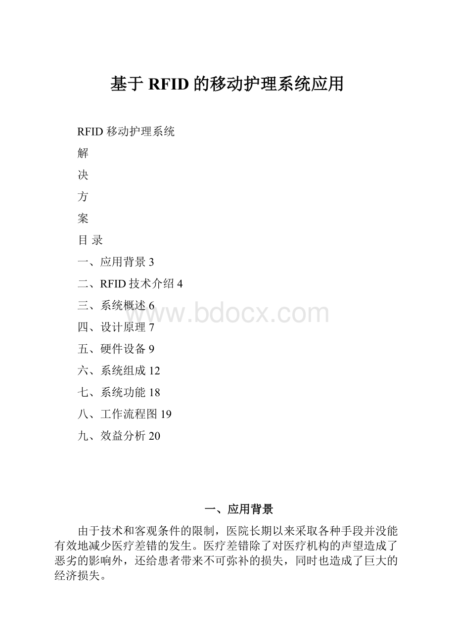 基于RFID的移动护理系统应用.docx