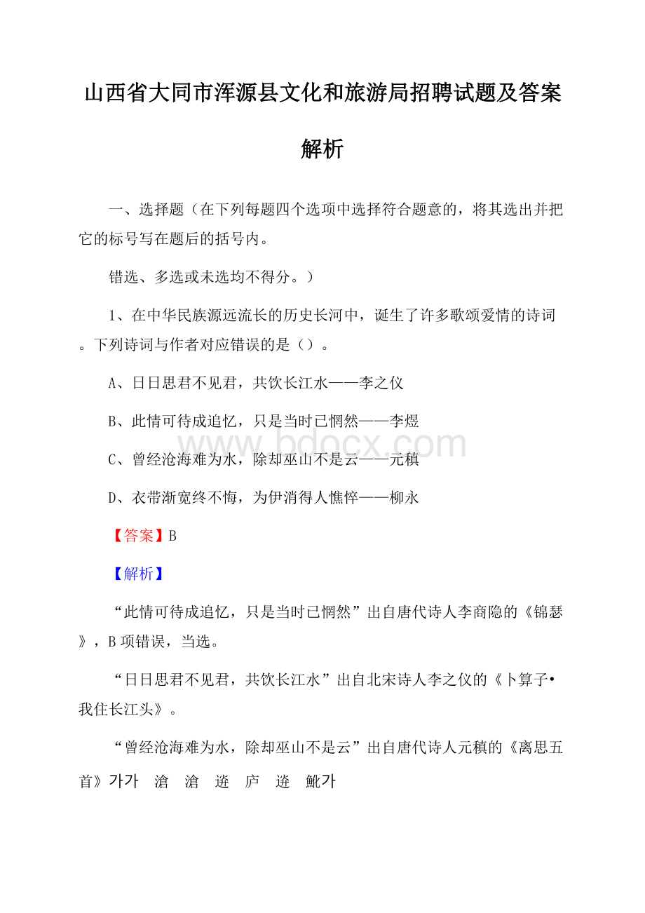 山西省大同市浑源县文化和旅游局招聘试题及答案解析.docx