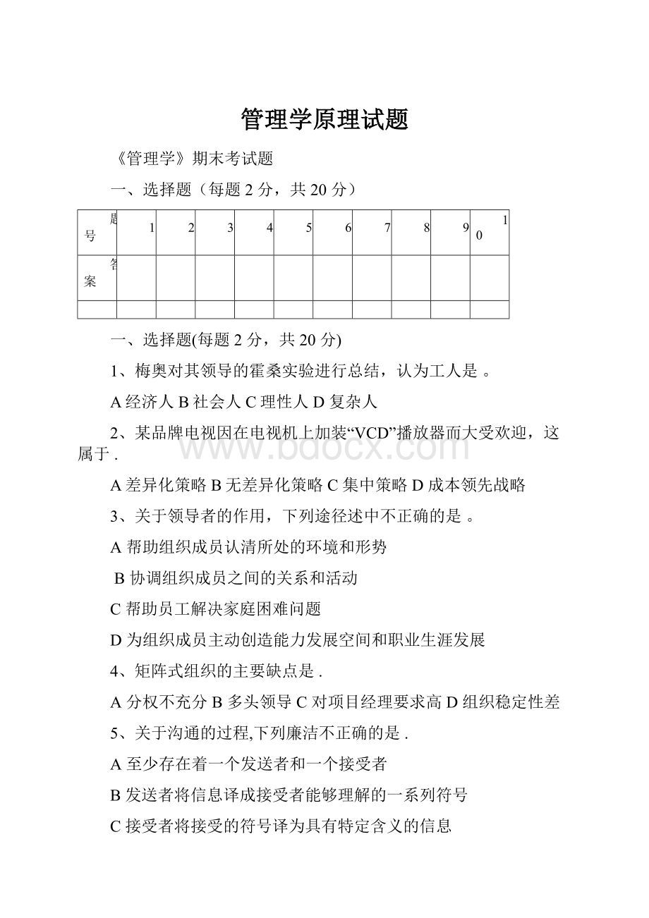 管理学原理试题.docx