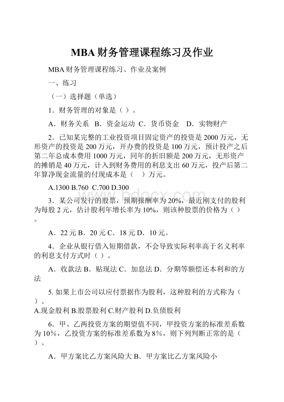 MBA财务管理课程练习及作业.docx