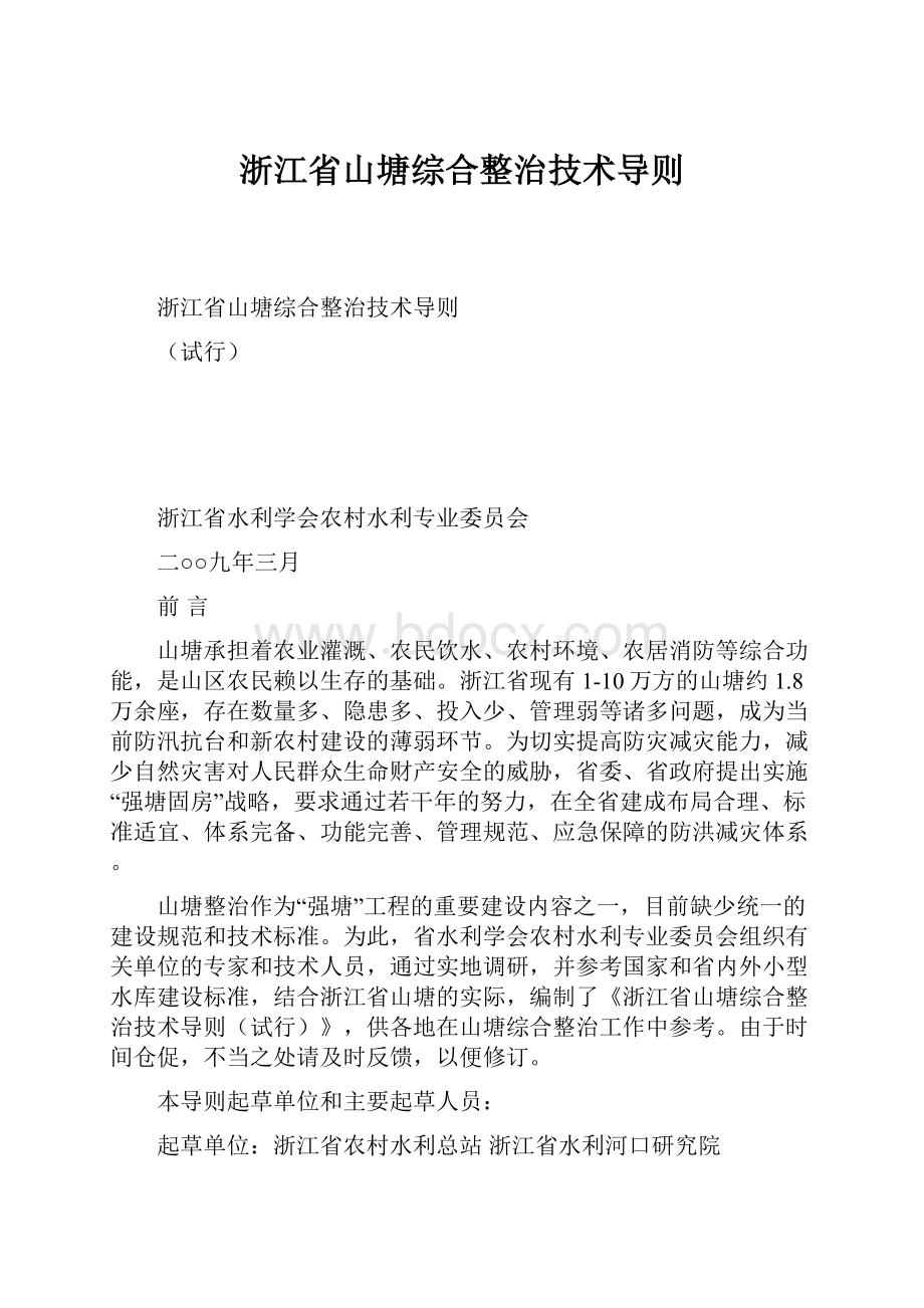 浙江省山塘综合整治技术导则.docx_第1页