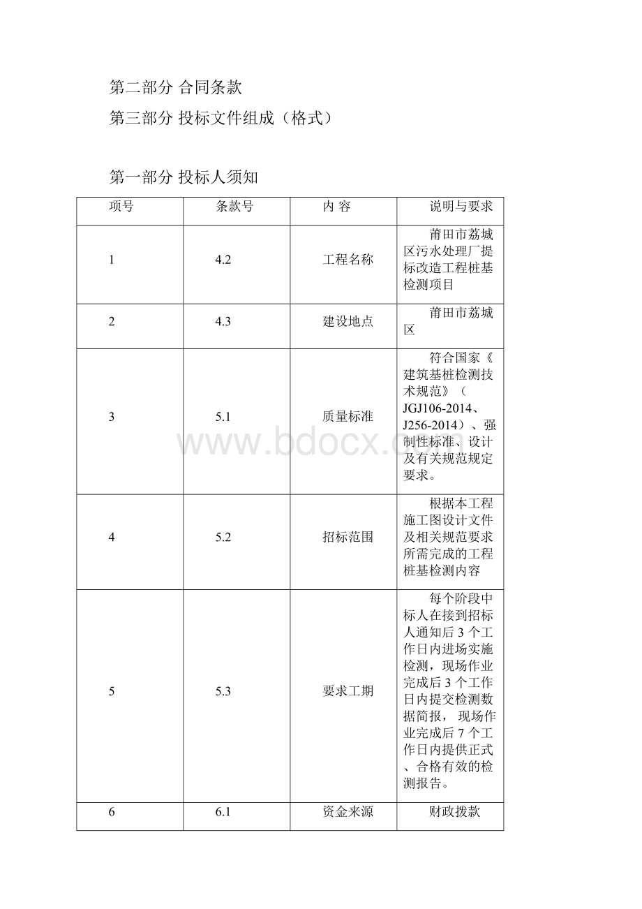 莆田荔城区污水处理厂提标改造工程桩基检测项目.docx_第2页