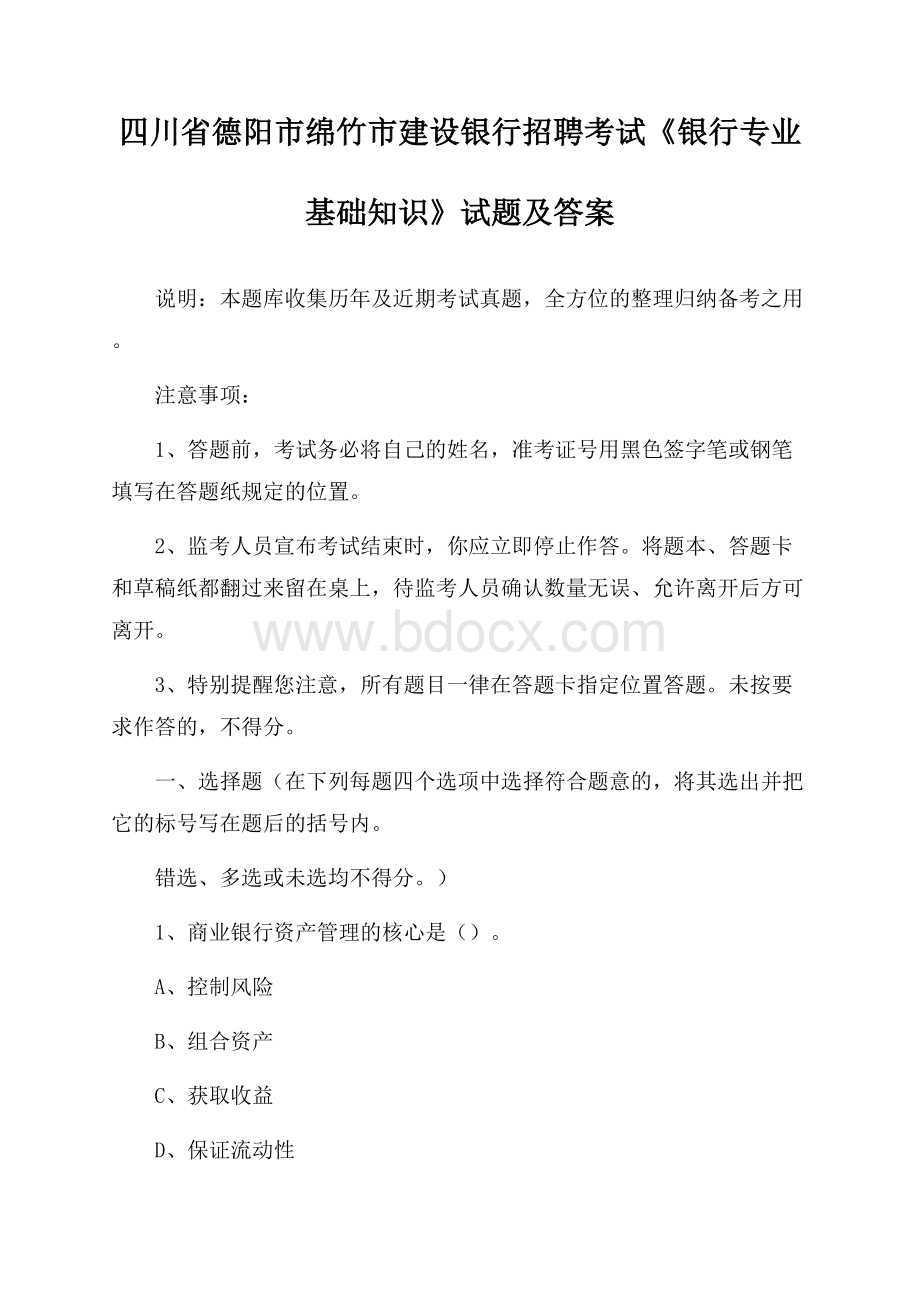 四川省德阳市绵竹市建设银行招聘考试《银行专业基础知识》试题及答案.docx