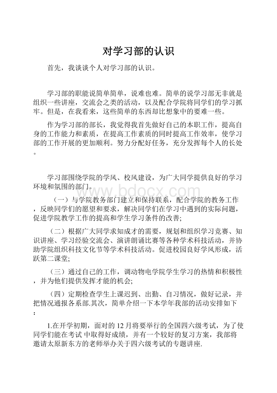 对学习部的认识.docx