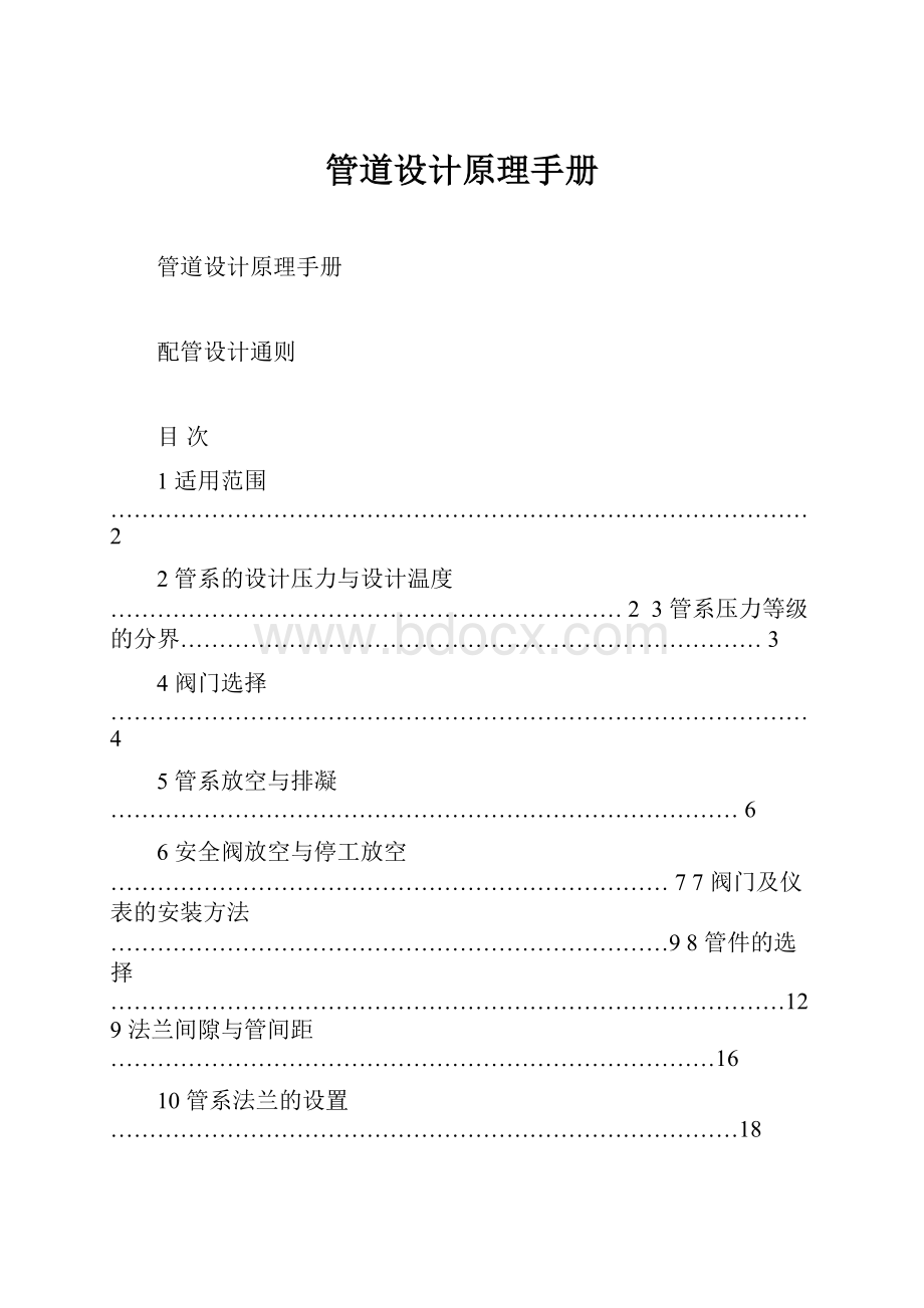 管道设计原理手册.docx_第1页