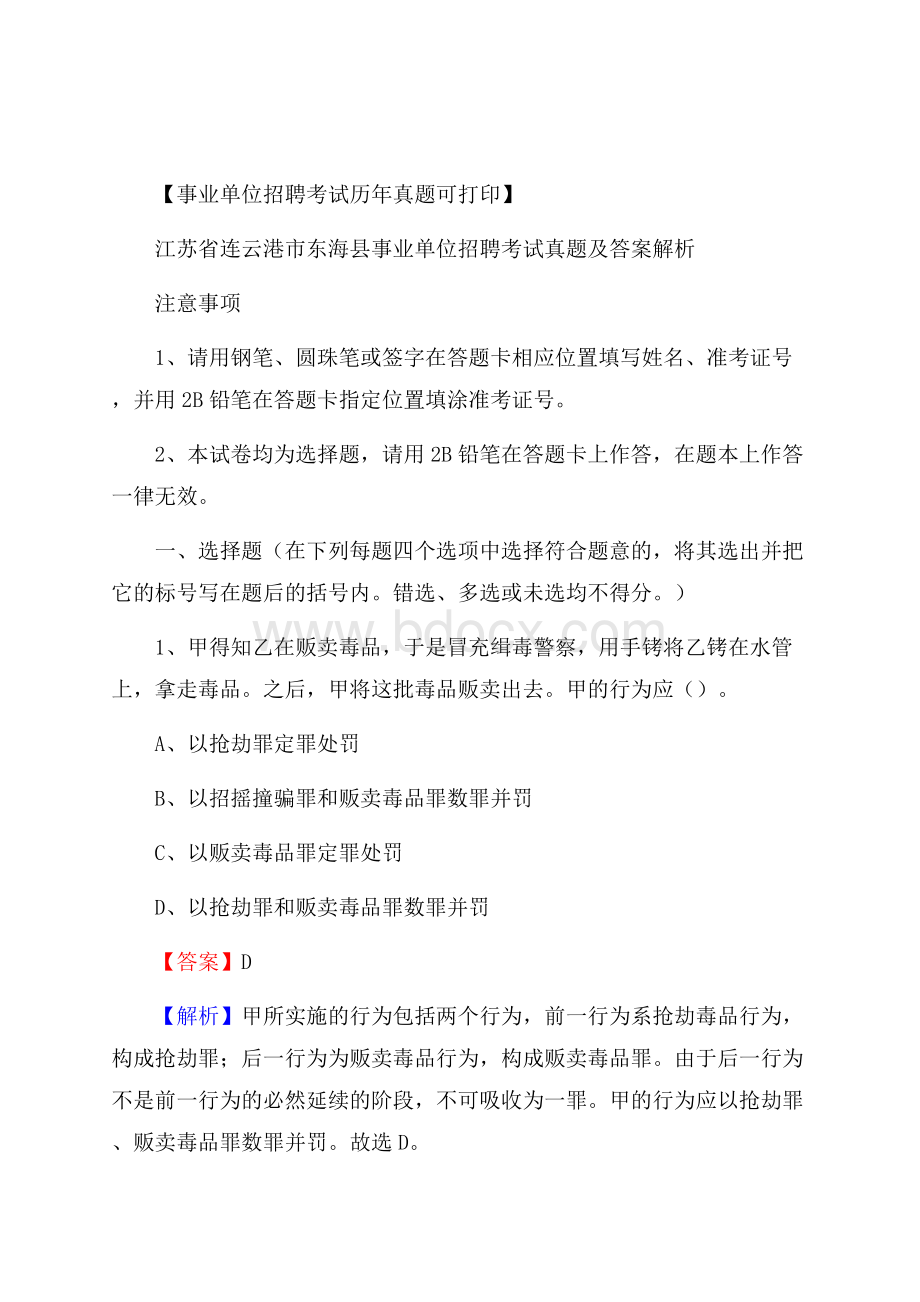 江苏省连云港市东海县事业单位招聘考试真题及答案.docx