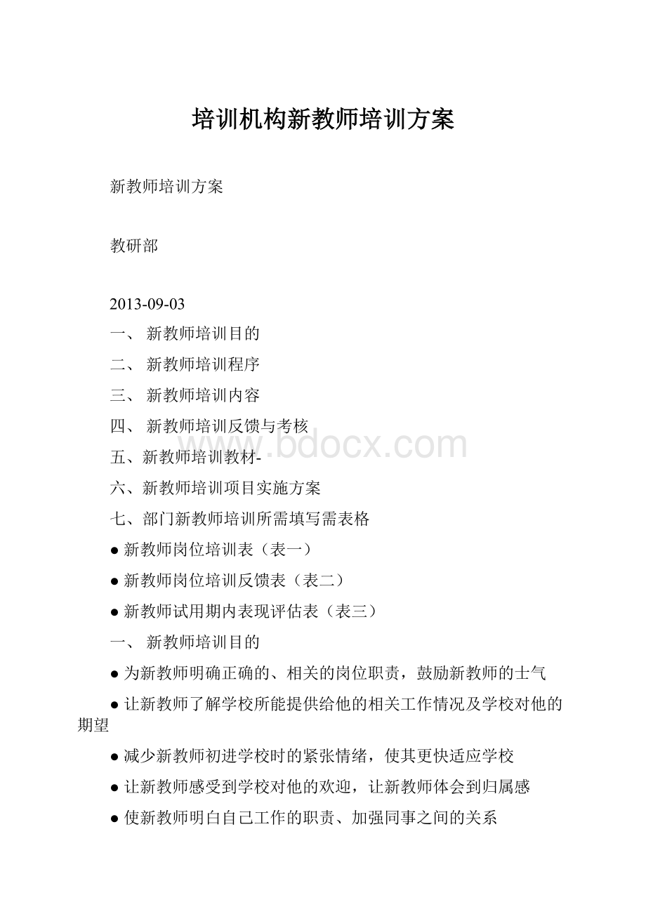 培训机构新教师培训方案.docx_第1页