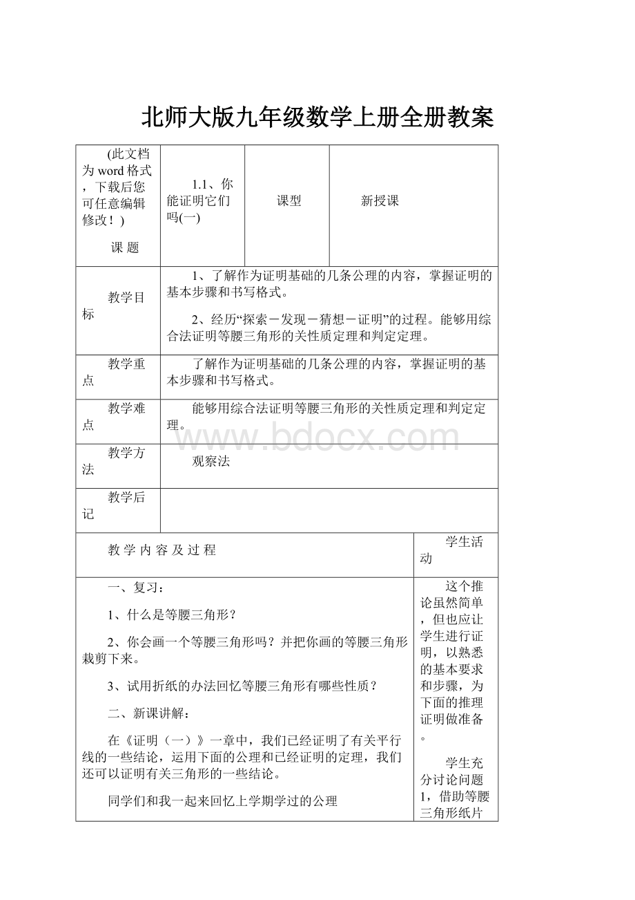 北师大版九年级数学上册全册教案.docx_第1页