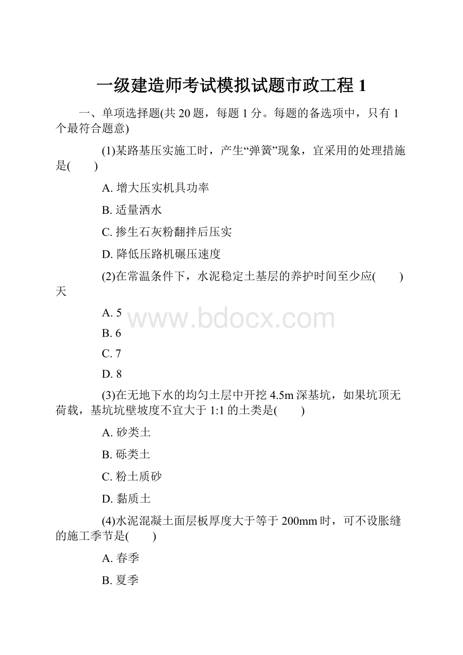 一级建造师考试模拟试题市政工程1.docx