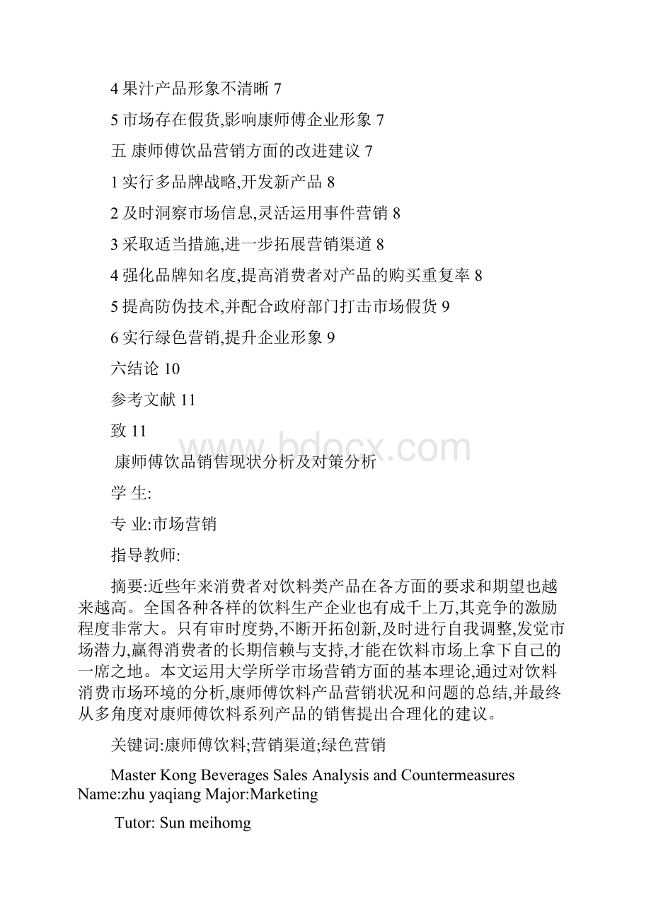 康师傅饮品销售现状分析及对策分析.docx_第2页