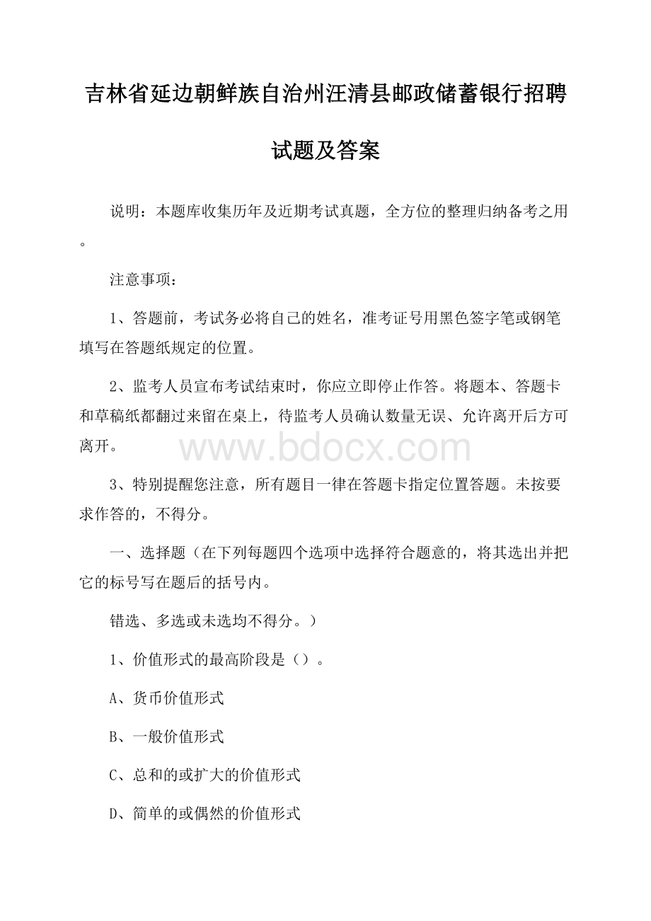 吉林省延边朝鲜族自治州汪清县邮政储蓄银行招聘试题及答案.docx_第1页