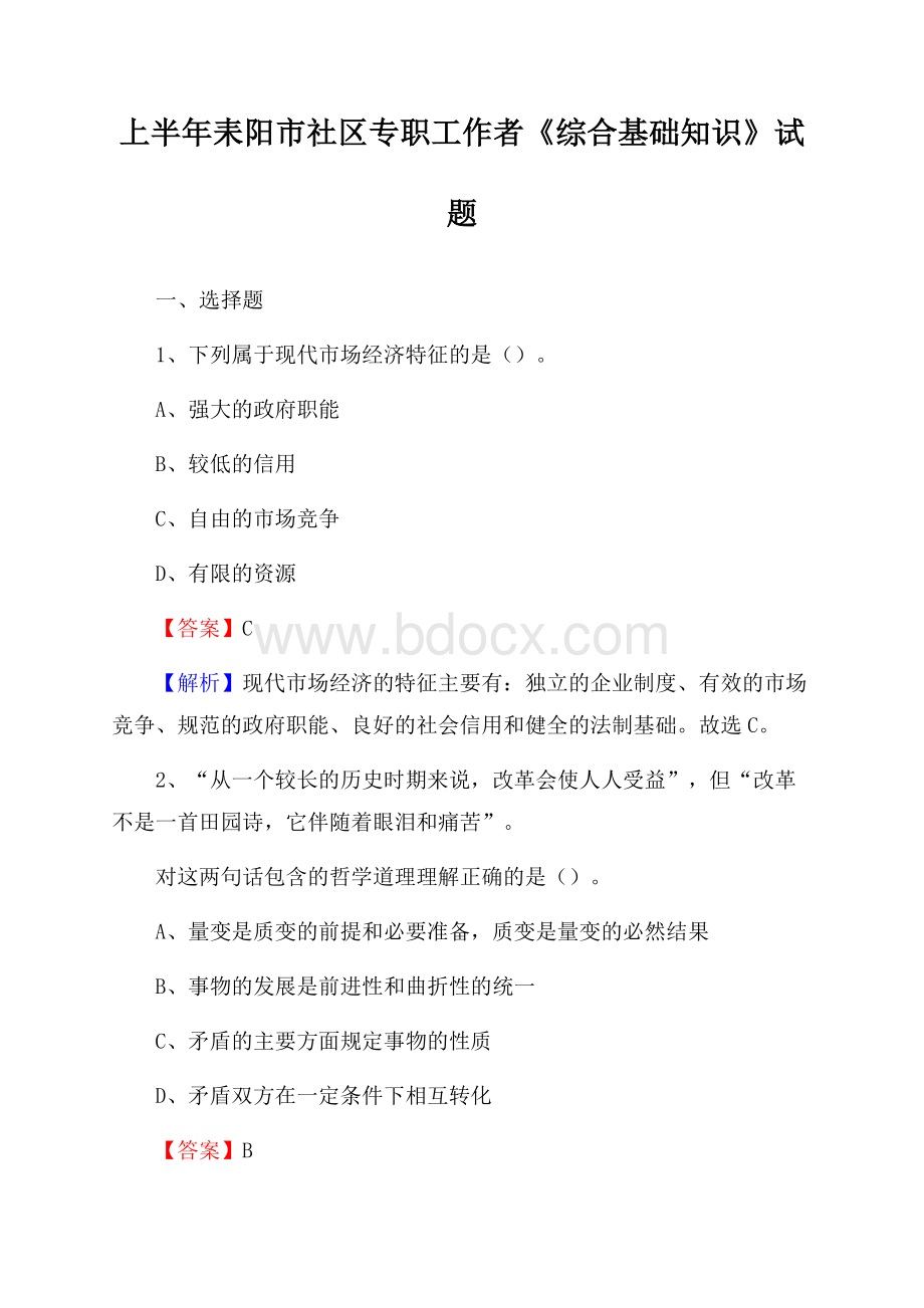 上半年耒阳市社区专职工作者《综合基础知识》试题.docx