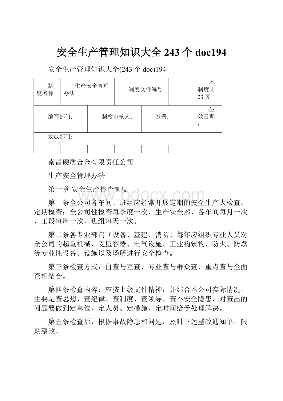 安全生产管理知识大全243个doc194.docx