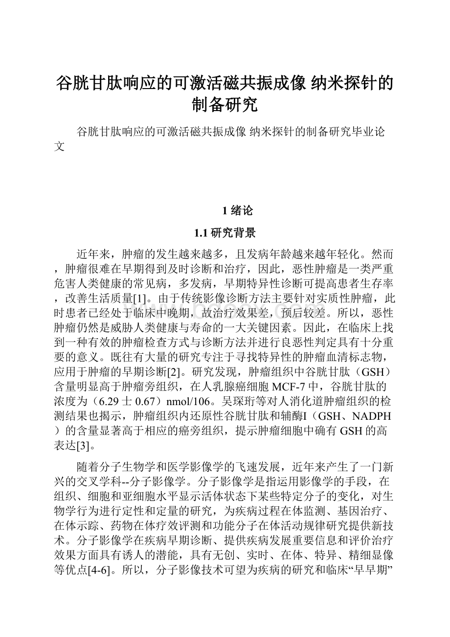 谷胱甘肽响应的可激活磁共振成像 纳米探针的制备研究.docx