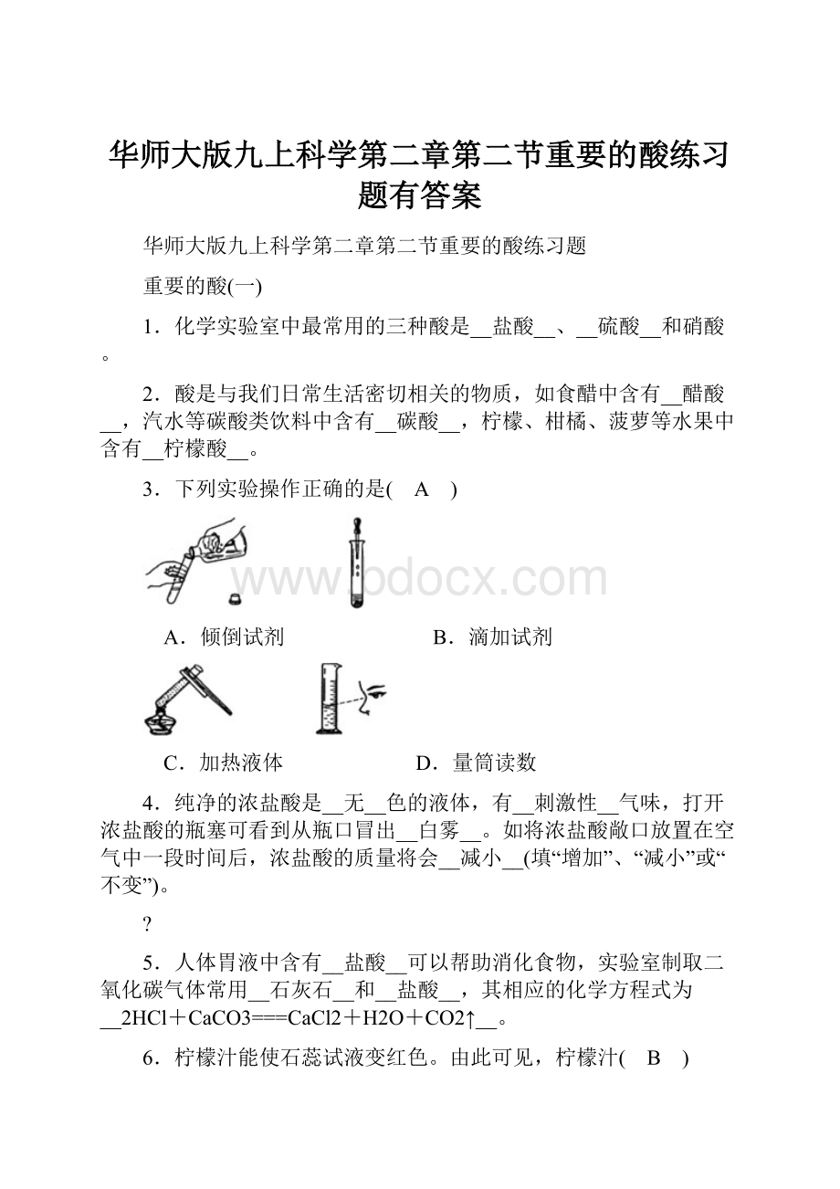 华师大版九上科学第二章第二节重要的酸练习题有答案.docx